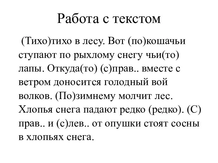 Работа с текстом (Тихо)тихо в лесу. Вот (по)кошачьи ступают по рыхлому