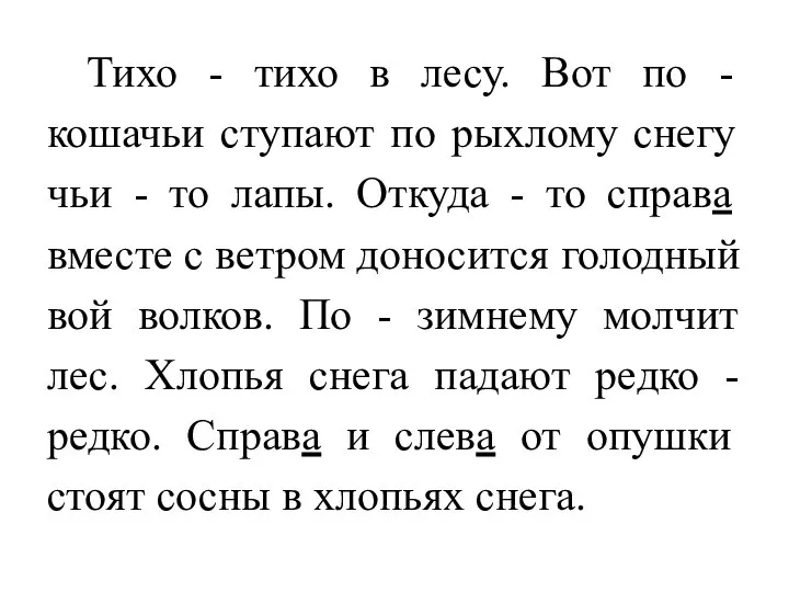 Тихо - тихо в лесу. Вот по - кошачьи ступают по