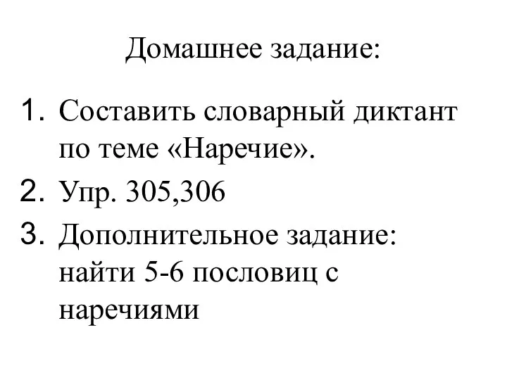 Домашнее задание: Составить словарный диктант по теме «Наречие». Упр. 305,306 Дополнительное