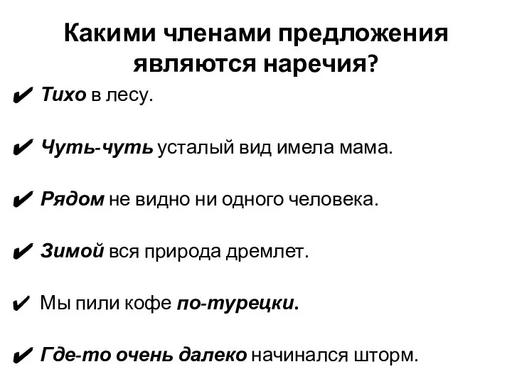 Какими членами предложения являются наречия? Тихо в лесу. Чуть-чуть усталый вид