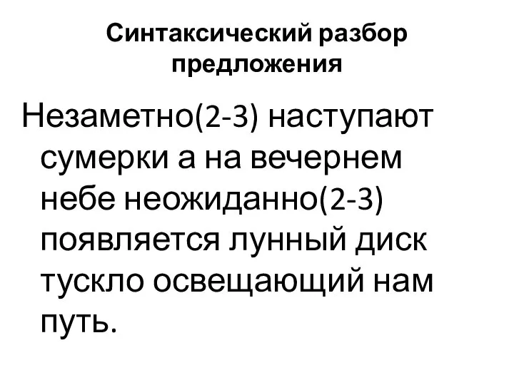 Синтаксический разбор предложения Незаметно(2-3) наступают сумерки а на вечернем небе неожиданно(2-3)