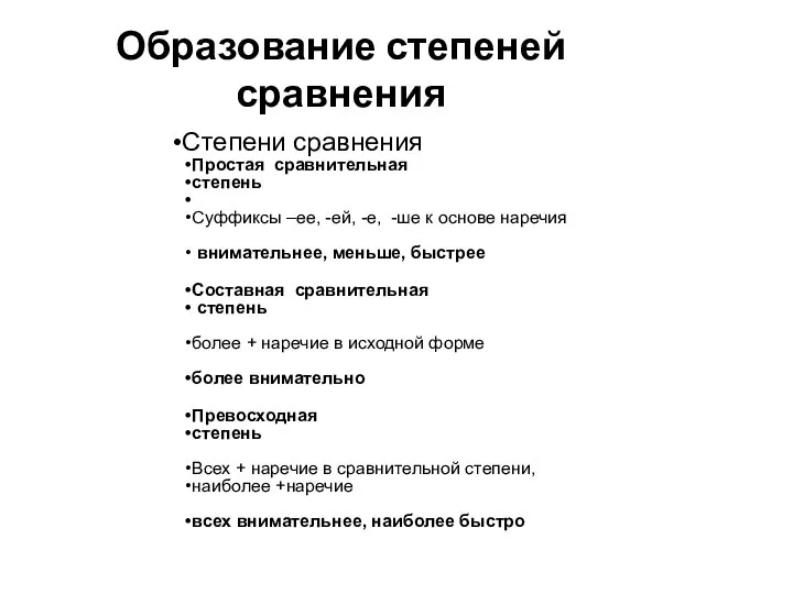 Образование степеней сравнения Степени сравнения Простая сравнительная степень Суффиксы –ее, -ей,