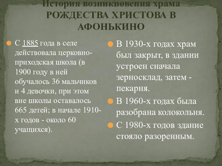 История возникновения храма РОЖДЕСТВА ХРИСТОВА В АФОНЬКИНО С 1885 года в