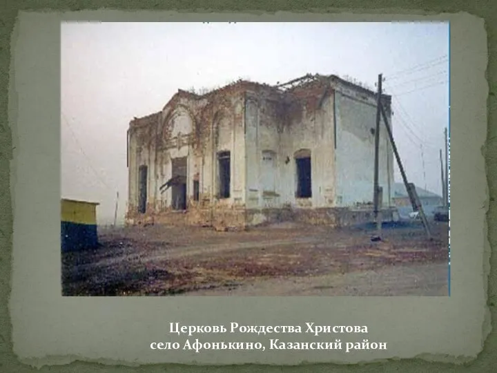 Церковь Рождества Христова село Афонькино, Казанский район