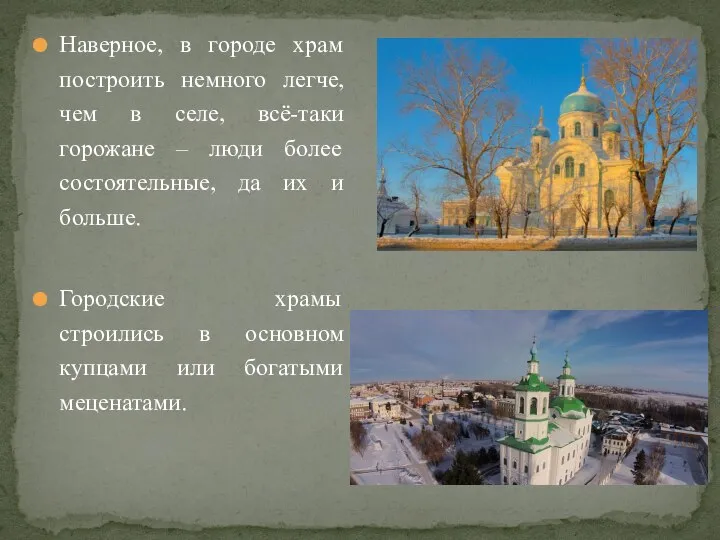 Наверное, в городе храм построить немного легче, чем в селе, всё-таки