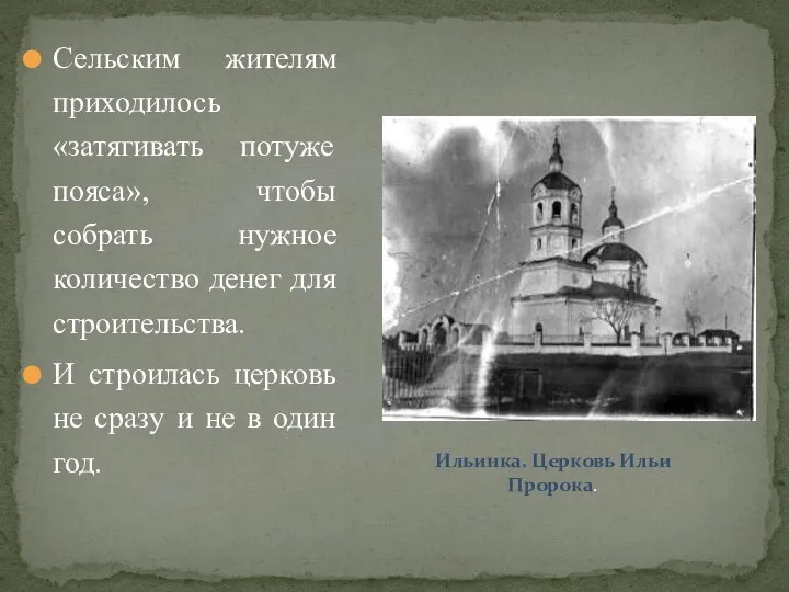 Сельским жителям приходилось «затягивать потуже пояса», чтобы собрать нужное количество денег