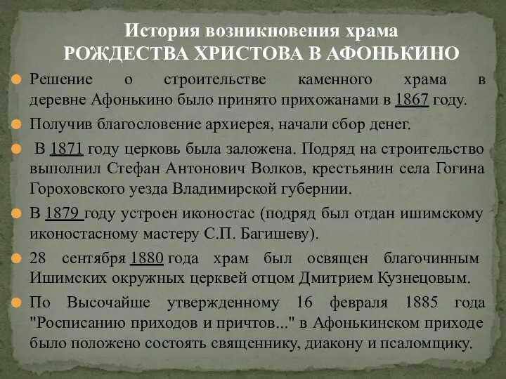 История возникновения храма РОЖДЕСТВА ХРИСТОВА В АФОНЬКИНО Решение о строительстве каменного