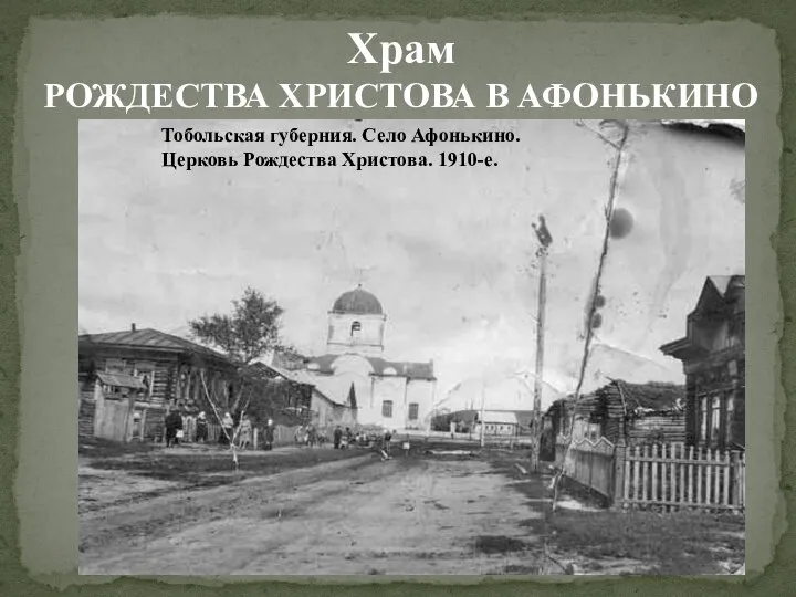 Храм РОЖДЕСТВА ХРИСТОВА В АФОНЬКИНО Тобольская губерния. Село Афонькино. Церковь Рождества Христова. 1910-е.