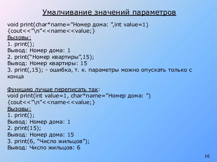 Умалчивание значений параметров void print(char*name=”Номер дома: ”,int value=1) {cout Вызовы: 1.