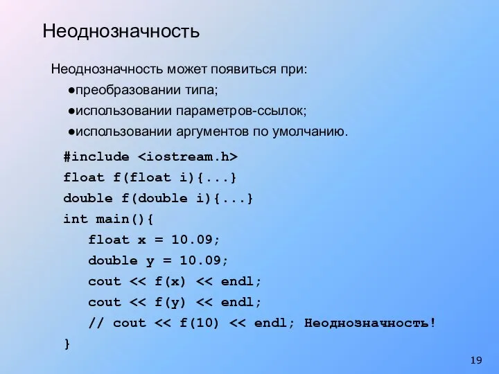 Неоднозначность может появиться при: преобразовании типа; использовании параметров-ссылок; использовании аргументов по