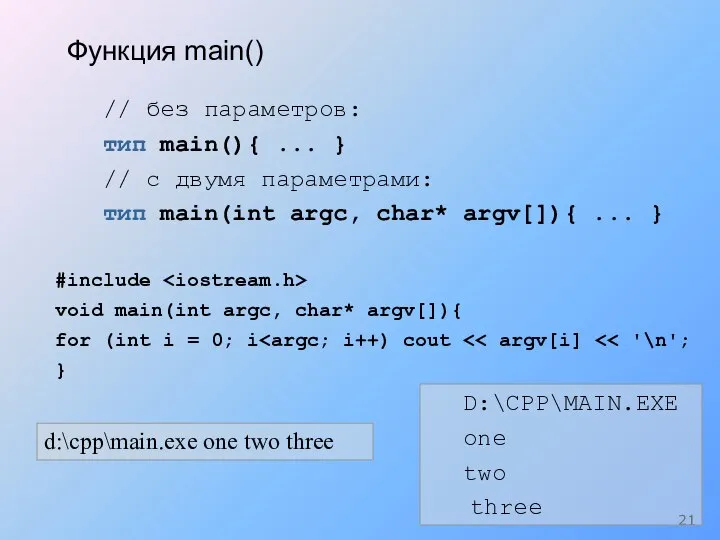 Функция main() // без параметров: тип main(){ ... } // с