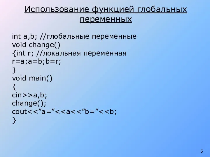 Использование функцией глобальных переменных int a,b; //глобальные переменные void change() {int