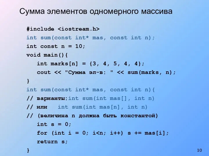 #include int sum(const int* mas, const int n); int const n