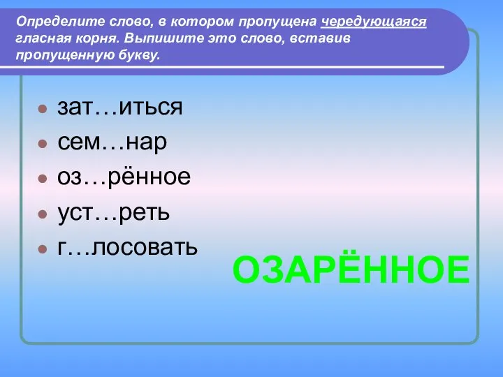 Определите слово, в котором пропущена чередующаяся гласная корня. Выпишите это слово,