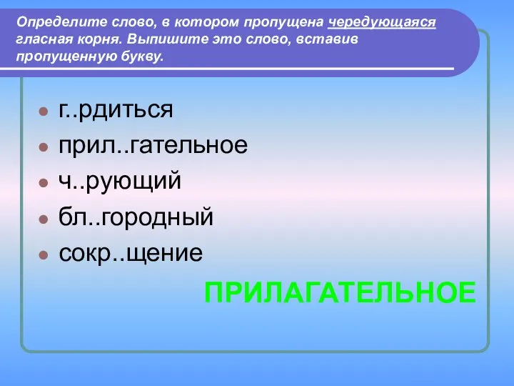 Определите слово, в котором пропущена чередующаяся гласная корня. Выпишите это слово,