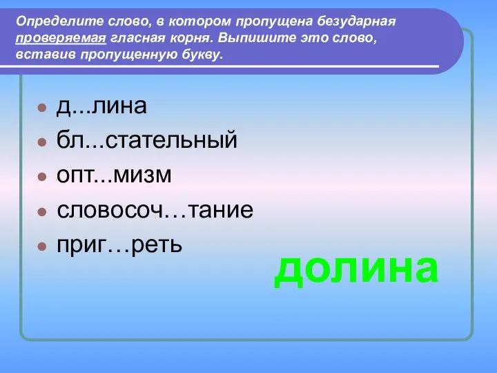 Определите слово, в котором пропущена безударная проверяемая гласная корня. Выпишите это