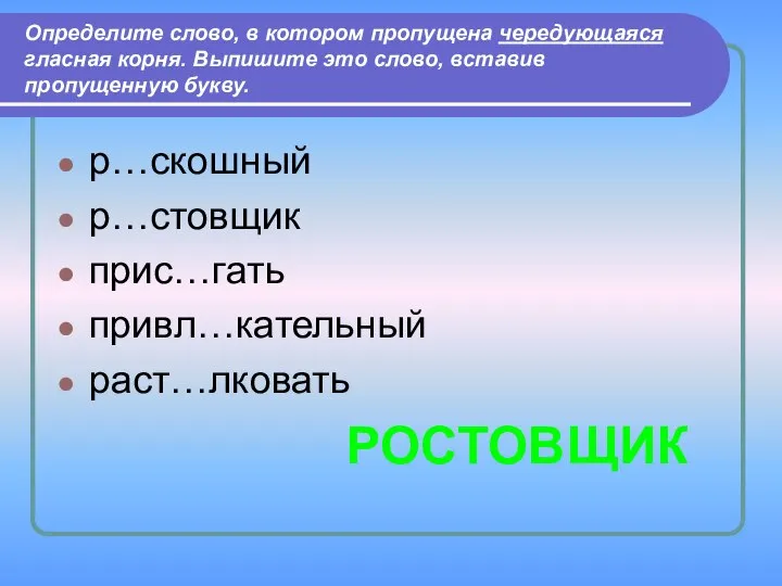 Определите слово, в котором пропущена чередующаяся гласная корня. Выпишите это слово,