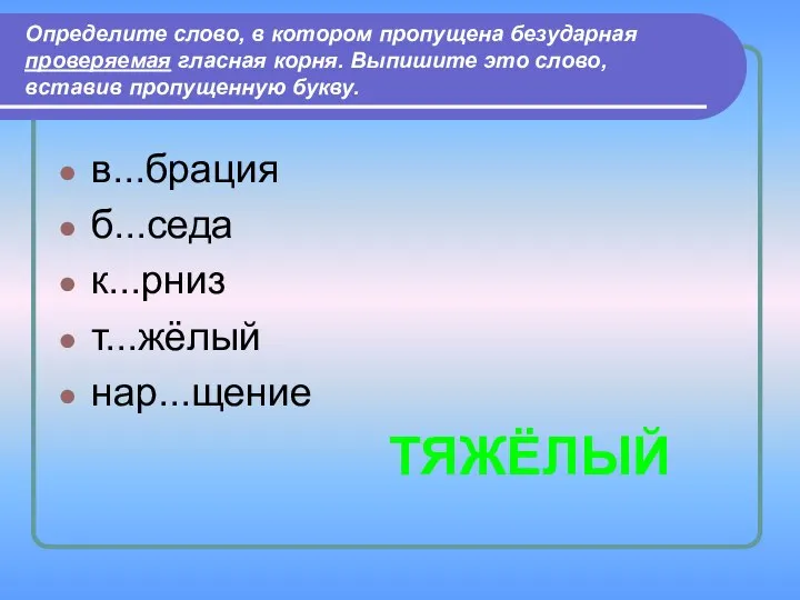 Определите слово, в котором пропущена безударная проверяемая гласная корня. Выпишите это