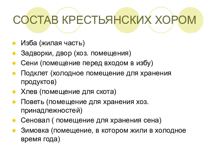 СОСТАВ КРЕСТЬЯНСКИХ ХОРОМ Изба (жилая часть) Задворки, двор (хоз. помещения) Сени