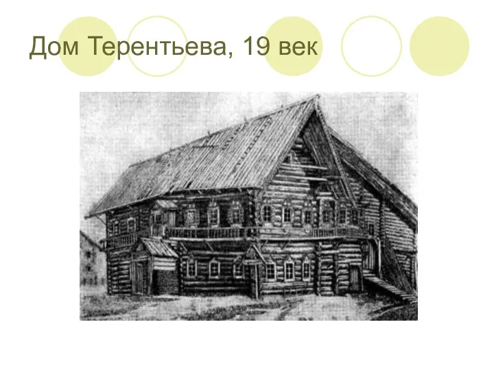 Дом Терентьева, 19 век