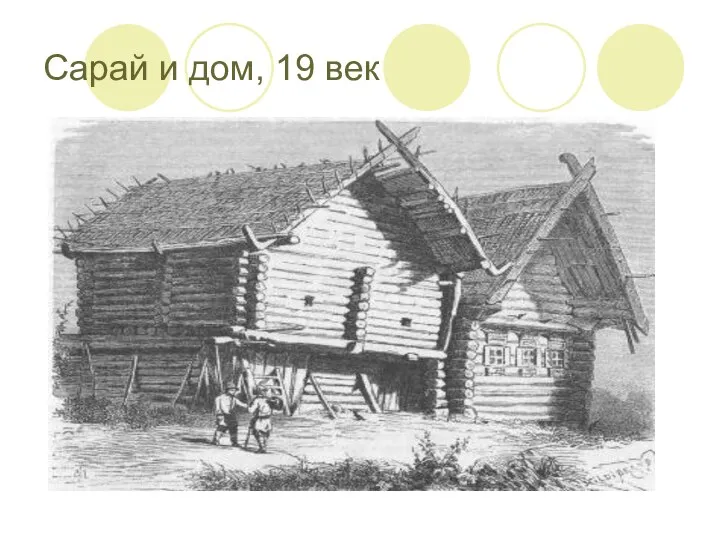 Сарай и дом, 19 век