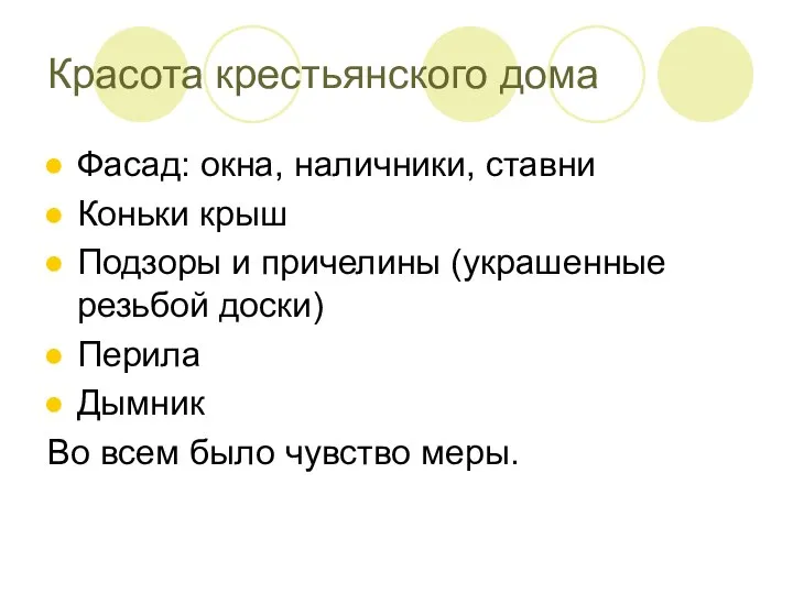 Красота крестьянского дома Фасад: окна, наличники, ставни Коньки крыш Подзоры и