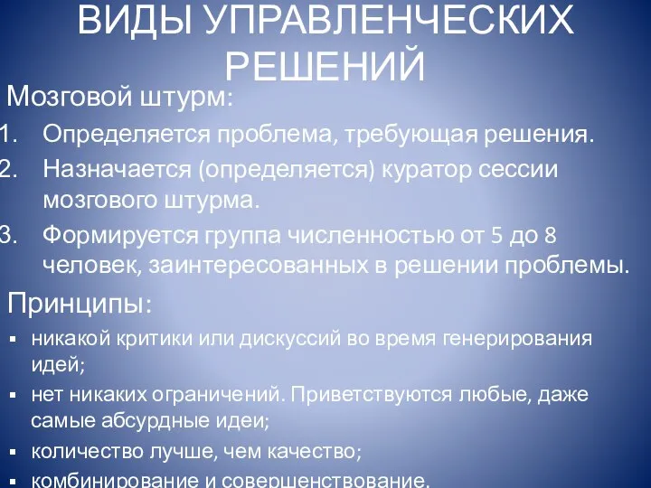 ВИДЫ УПРАВЛЕНЧЕСКИХ РЕШЕНИЙ Мозговой штурм: Определяется проблема, требующая решения. Назначается (определяется)