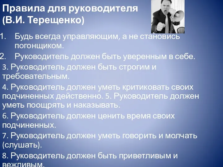 Правила для руководителя (В.И. Терещенко) Будь всегда управляющим, а не становись