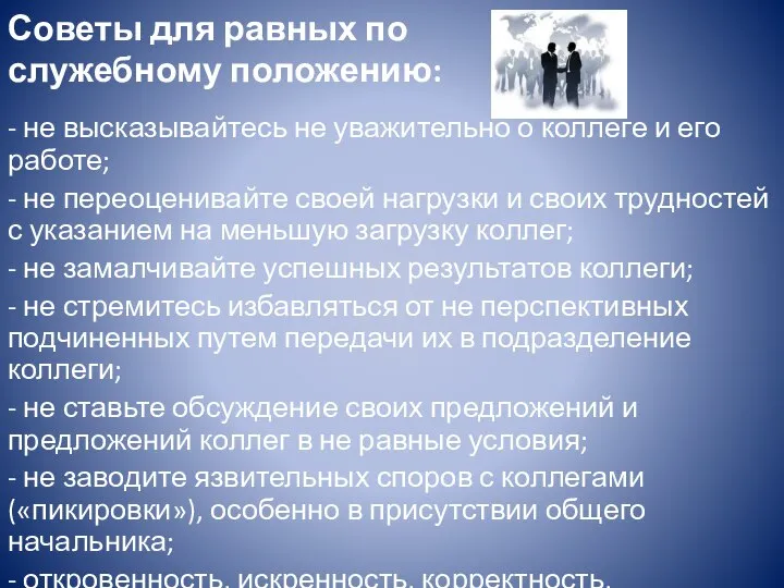 Советы для равных по служебному положению: - не высказывайтесь не уважительно