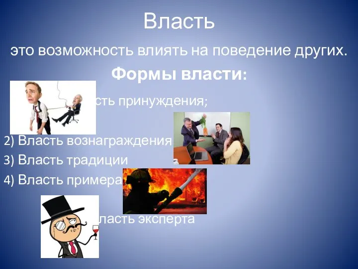 Власть это возможность влиять на поведение других. Формы власти: 1) власть