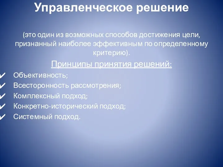 Управленческое решение (это один из возможных способов достижения цели, признанный наиболее