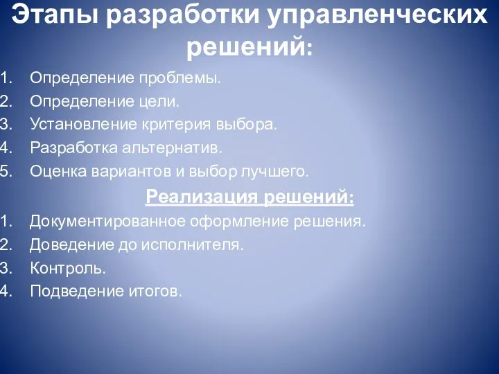 Этапы разработки управленческих решений: Определение проблемы. Определение цели. Установление критерия выбора.