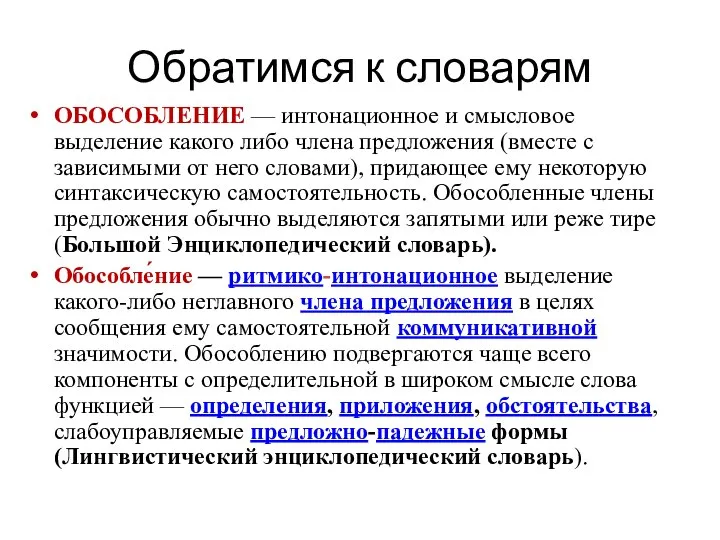 Обратимся к словарям ОБОСОБЛЕНИЕ — интонационное и смысловое выделение какого либо