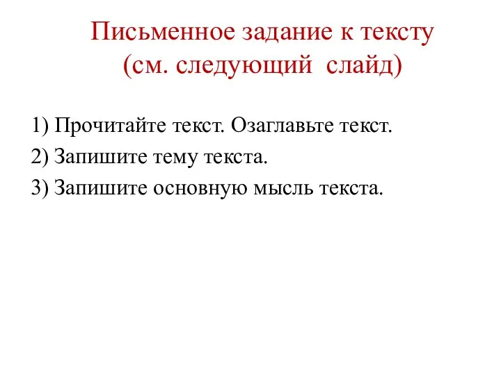 Письменное задание к тексту (см. следующий слайд) 1) Прочитайте текст. Озаглавьте