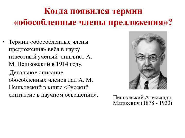 Когда появился термин «обособленные члены предложения»? Пешковский Александр Матвеевич (1878 -