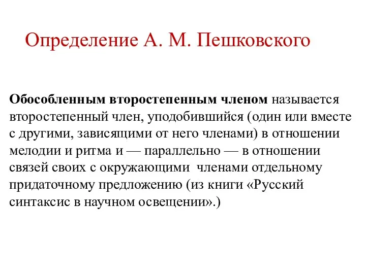 Определение А. М. Пешковского Обособленным второстепенным членом называется второстепенный член, уподобившийся