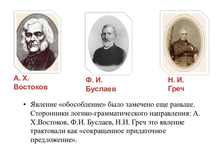 Явление «обособление» было замечено еще раньше. Сторонники логико-грамматического направления: А.Х.Востоков, Ф.И.