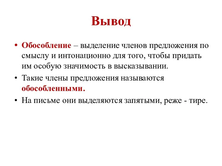 Вывод Обособление – выделение членов предложения по смыслу и интонационно для