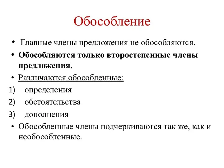 Обособление Главные члены предложения не обособляются. Обособляются только второстепенные члены предложения.