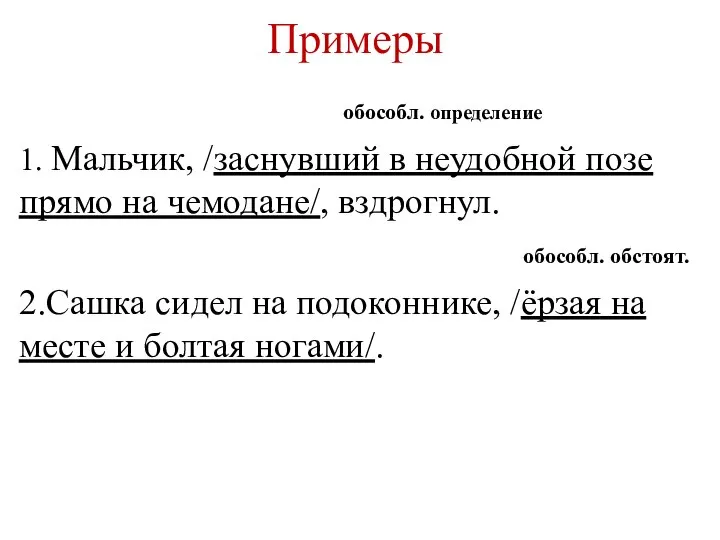 Примеры обособл. определение 1. Мальчик, /заснувший в неудобной позе прямо на