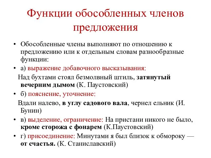 Функции обособленных членов предложения Обособленные члены выполняют по отношению к предложению