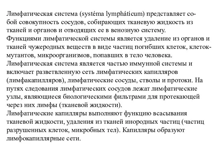 Лимфатическая система (systéma lympháticum) представляет со- бой совокупность сосудов, собирающих тканевую