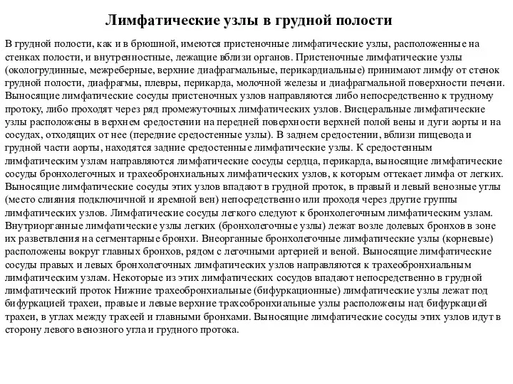 Лимфатические узлы в грудной полости В грудной полости, как и в