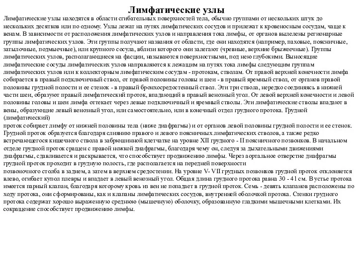 Лимфатические узлы Лимфатические узлы находятся в области сгибательных поверхностей тела, обычно