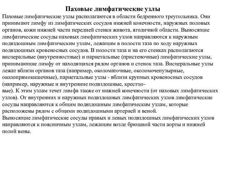 Паховые лимфатические узлы Паховые лимфатические узлы располагаются в области бедренного треугольника.