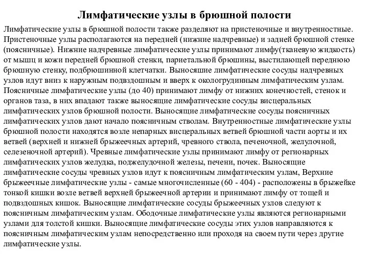 Лимфатические узлы в брюшной полости Лимфатические узлы в брюшной полости также