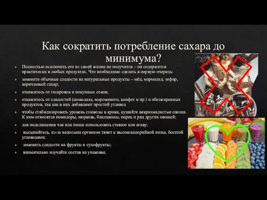 Как сократить потребление сахара до минимума? Полностью исключить его из своей