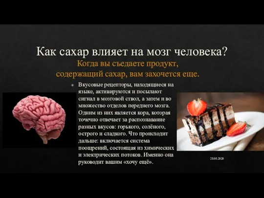 Как сахар влияет на мозг человека? Вкусовые рецепторы, находящиеся на языке,