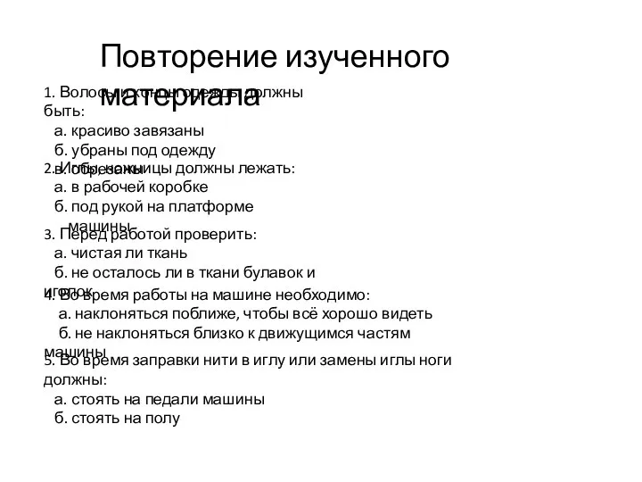 Повторение изученного материала 1. Волосы и концы одежды должны быть: а.