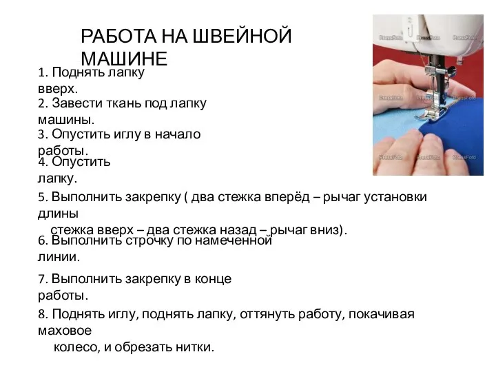 РАБОТА НА ШВЕЙНОЙ МАШИНЕ 1. Поднять лапку вверх. 2. Завести ткань